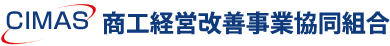 商工経営改善事業協同組合